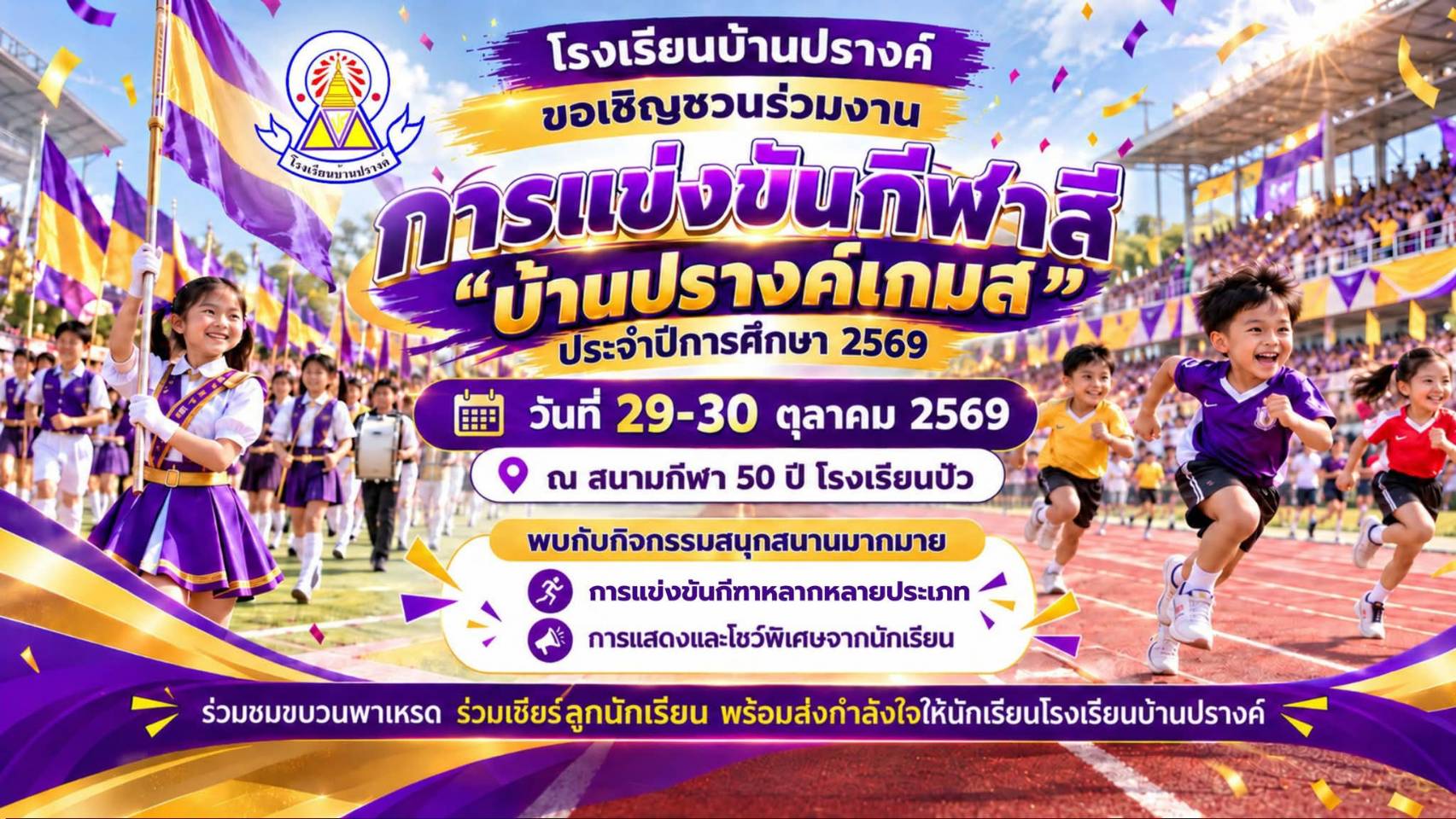 กีฬาสี 69.jpg